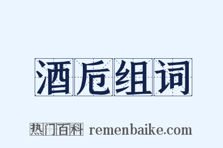 酒卮组词是什么意思的图片